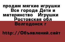 продам мягкие игрушки - Все города Дети и материнство » Игрушки   . Ростовская обл.,Волгодонск г.